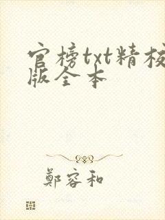 官榜txt精校版全本
