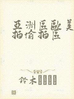 亚洲区欧美区自拍偷拍区封面