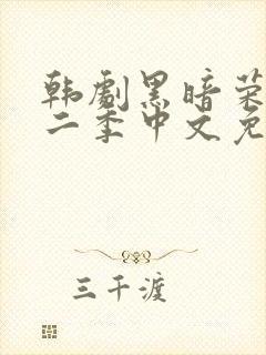 韩剧黑暗荣耀第二季中文免费观看