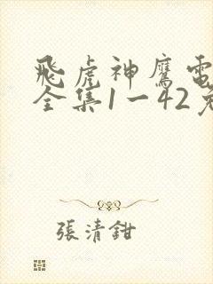 飞虎神鹰电视剧全集1一42免费观看