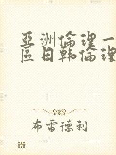 亚洲伦理一区二区日韩伦理片封面