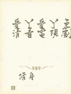 爱丫爱丫免费高清看电视剧