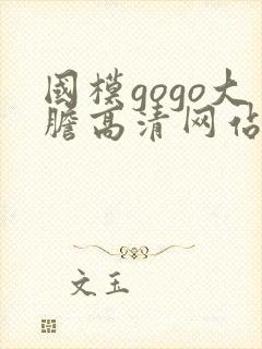国模gogo大胆高清网站女模