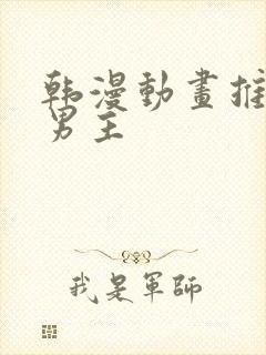 韩漫动画推荐双男主