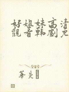好姐妹高清在线观看韩剧免费全集