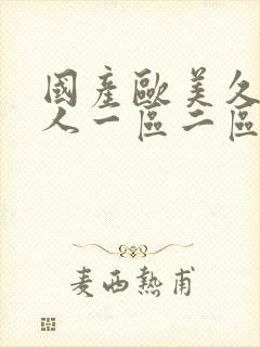 国产欧美久久成人一区二区