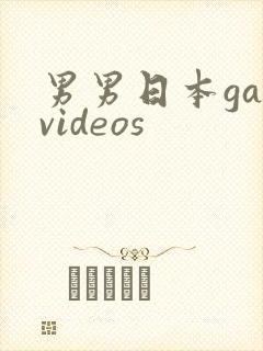 男男日本gayvideos