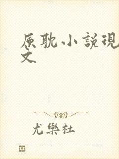 原耽小说现代甜文