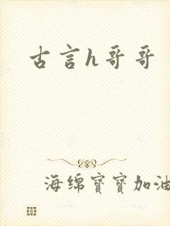 古言h哥哥