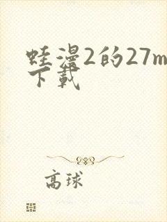 蛙漫2的27m下载