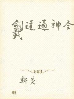剑道通神全本下载封面