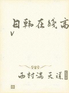日韩在线高清av