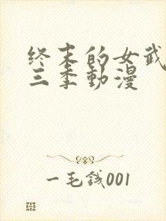 终末的女武神第三季动漫封面