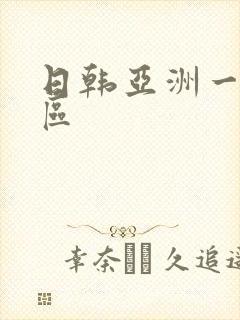日韩亚洲一区二区封面