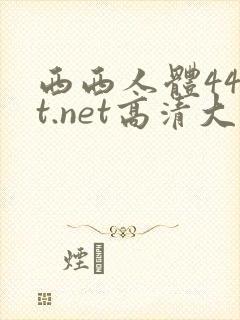 西西人体44rt.net高清大胆