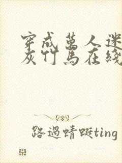 穿成万人迷的炮灰竹马在线阅读