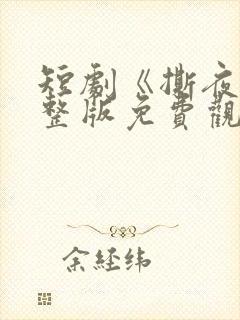 短剧《撕夜》完整版免费观看
