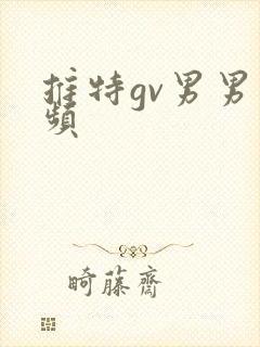 推特gv男男视频