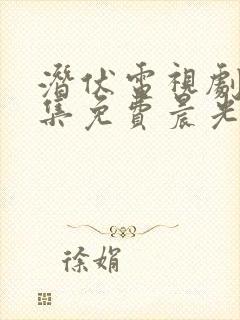 潜伏电视剧30集免费晨光影院