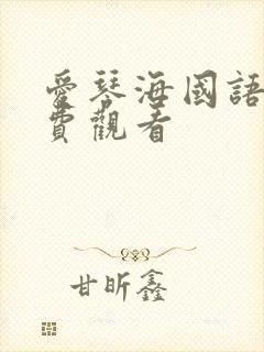 爱琴海国语版免费观看