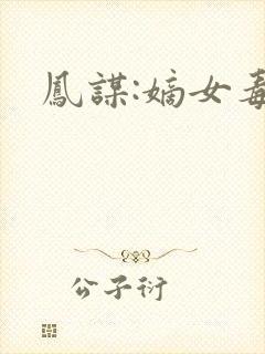 凤谋:嫡女毒妃