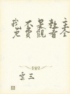 我不是教主漫画免费观看全集
