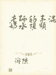 老师的丰满大乳奶水视频