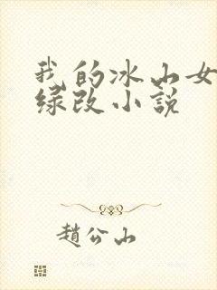我的冰山女总裁绿改小说