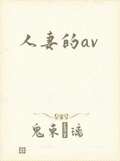 人妻的av封面
