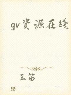 gv资源在线看
