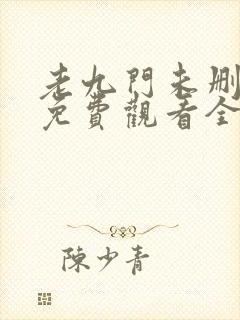 老九门未删减版免费观看全集电视剧