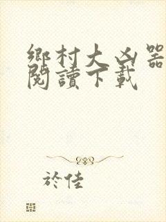 乡村大凶器全文阅读下载