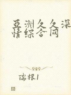 亚洲久久深爱激情综合网