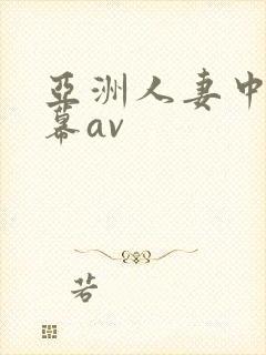 亚洲人妻中文字幕av