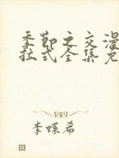 季节之交漫画下拉式全集免费观看