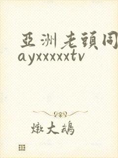 亚洲老头同志gayxxxxxtv