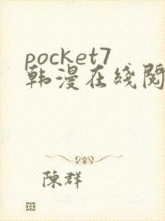 pocket7韩漫在线阅读
