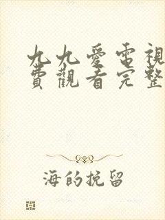 九九爱电视剧免费观看完整版十七岁