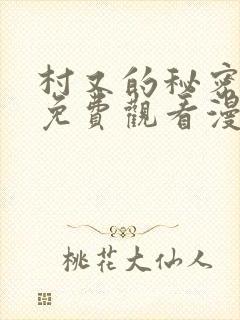 村又的秘密全集免费观看漫画