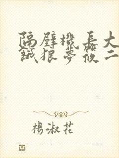 隔壁机长大叔是饿狼梦筱二