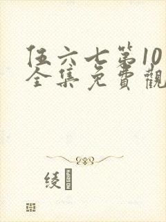 伍六七第10季全集免费观看高清网站