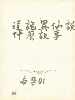 道诡异仙说了个什么故事