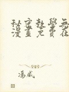 秘密教学无删减漫画免费在线观看漫画入口封面