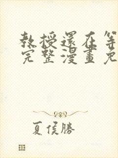 教授还在等什么完整漫画免费封面