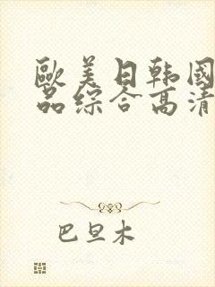 欧美日韩国产精品综合高清中文字幕封面