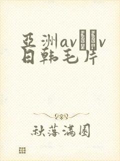 亚洲av隺v日韩毛片封面