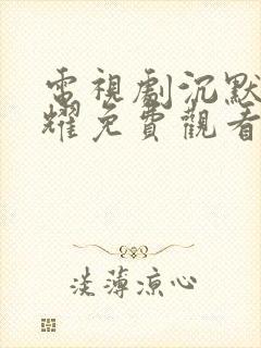 电视剧沉默的荣耀免费观看全集在线播放封面