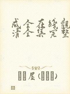 成全在线观看高清全集完整版免费封面