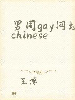 男同gay网址chinese