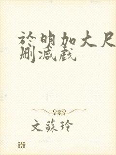 于明加大尺度未删减戏